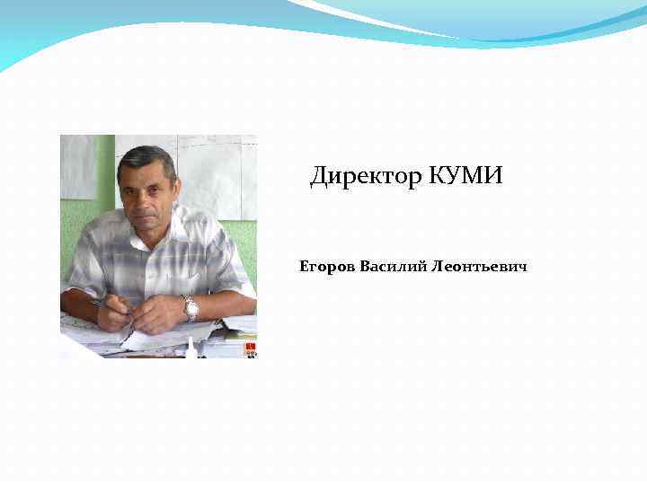 Директор КУМИ Егоров Василий Леонтьевич 