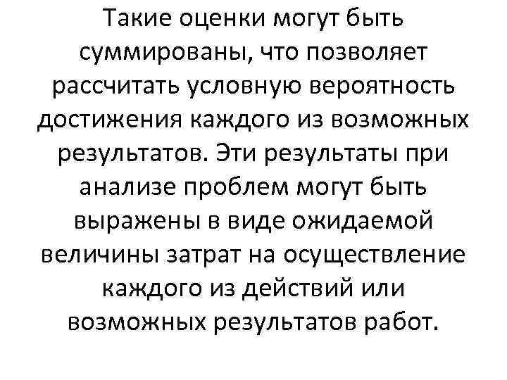 Такие оценки могут быть суммированы, что позволяет рассчитать условную вероятность достижения каждого из возможных
