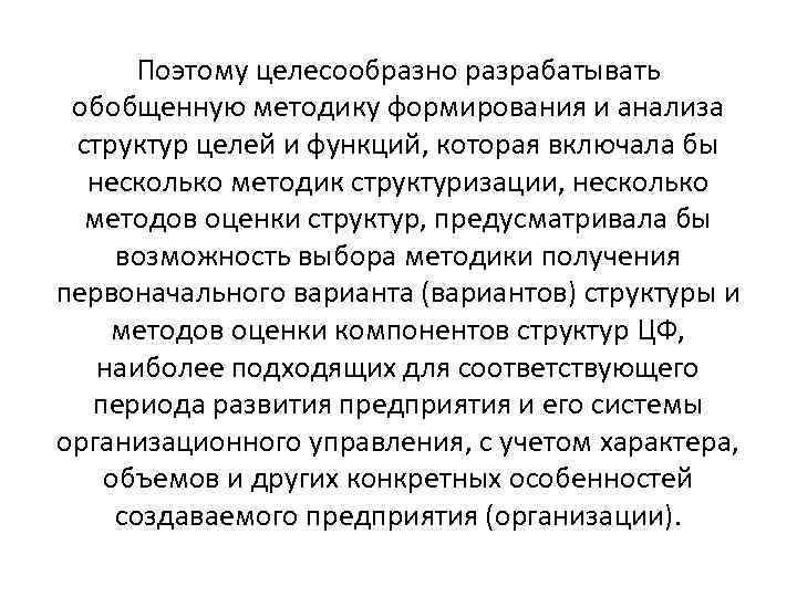 Поэтому целесообразно разрабатывать обобщенную методику формирования и анализа структур целей и функций, которая включала