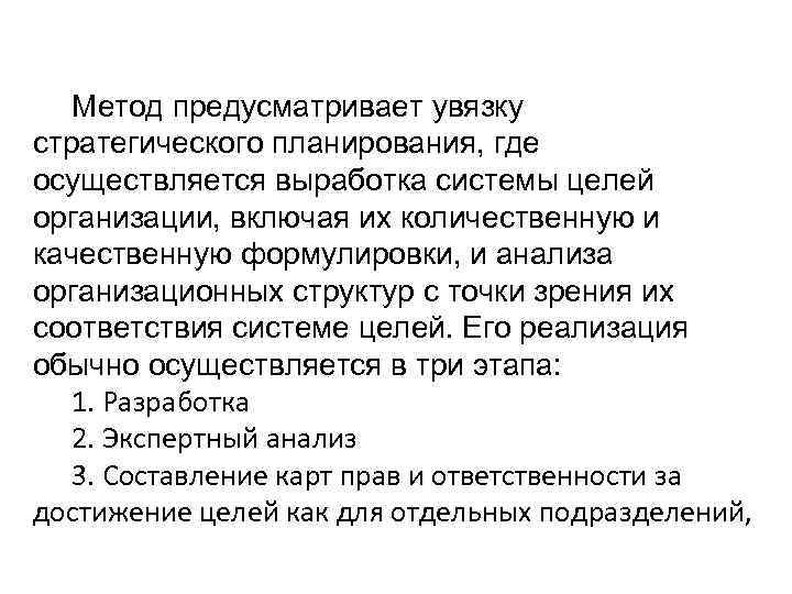 Метод предусматривает увязку стратегического планирования, где осуществляется выработка системы целей организации, включая их количественную
