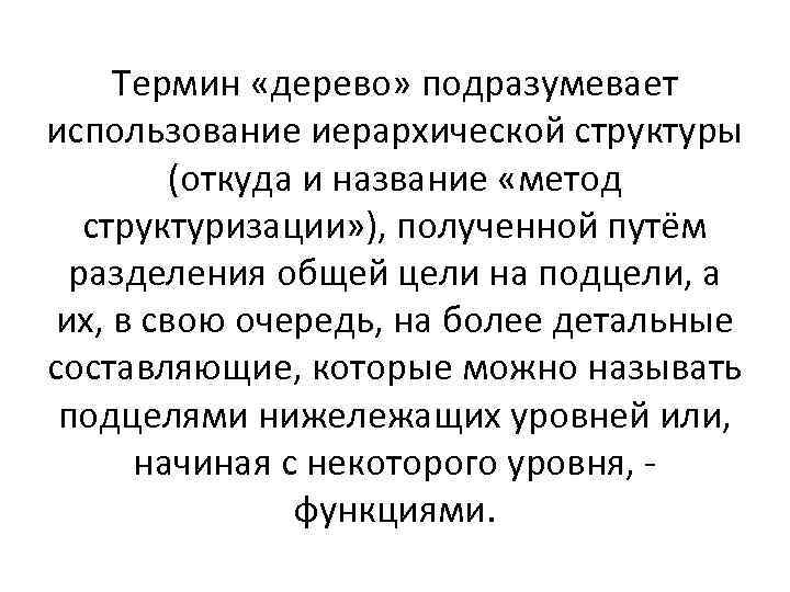 Термин «дерево» подразумевает использование иерархической структуры (откуда и название «метод структуризации» ), полученной путём