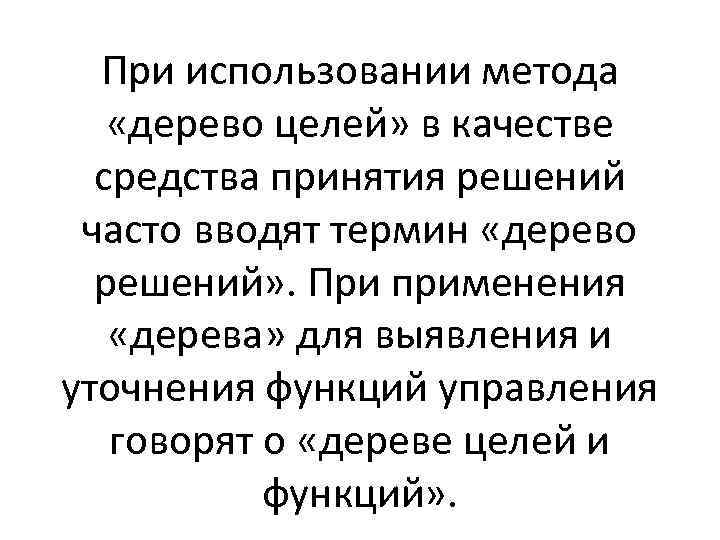 При использовании метода «дерево целей» в качестве средства принятия решений часто вводят термин «дерево