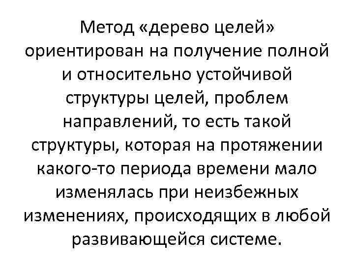 Метод «дерево целей» ориентирован на получение полной и относительно устойчивой структуры целей, проблем направлений,