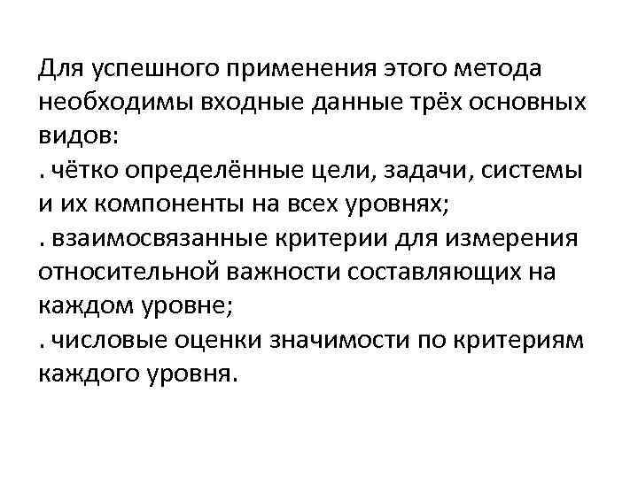 Для успешного применения этого метода необходимы входные данные трёх основных видов: . чётко определённые