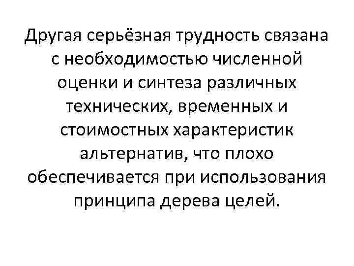 Другая серьёзная трудность связана с необходимостью численной оценки и синтеза различных технических, временных и