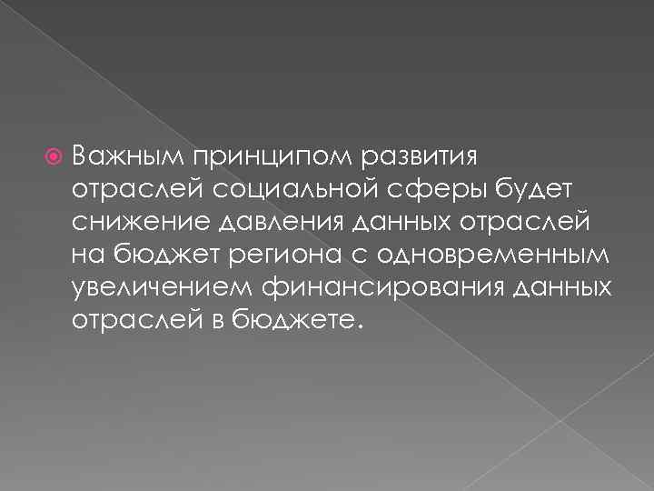  Важным принципом развития отраслей социальной сферы будет снижение давления данных отраслей на бюджет