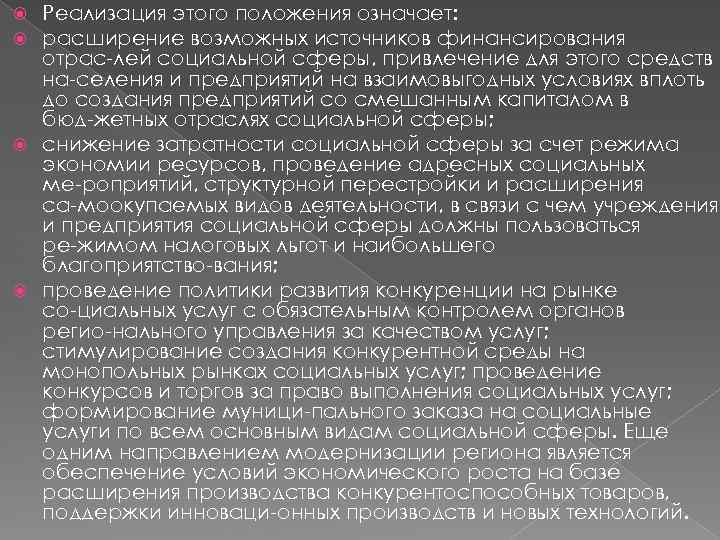 Реализация этого положения означает: расширение возможных источников финансирования отрас лей социальной сферы, привлечение для