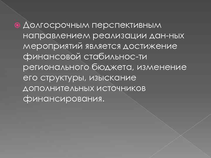  Долгосрочным перспективным направлением реализации дан ных мероприятий является достижение финансовой стабильнос ти регионального