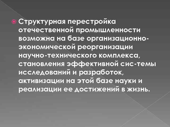  Структурная перестройка отечественной промышленности возможна на базе организационно экономической реорганизации научно технического комплекса,