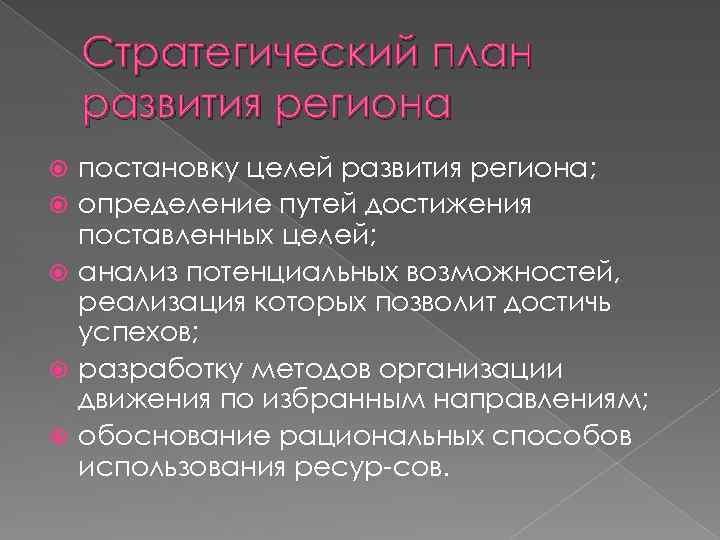 Стратегический план развития региона постановку целей развития региона; определение путей достижения поставленных целей; анализ