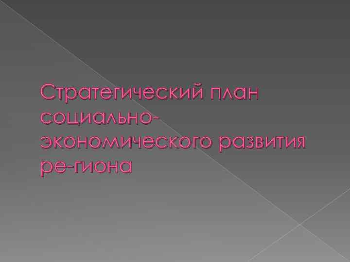 Стратегический план социально экономического развития ре гиона 