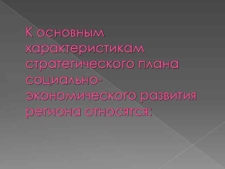 К основным характеристикам стратегического плана социально экономического развития региона относятся: 