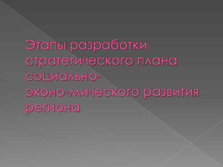 Этапы разработки стратегического плана социально эконо мического развития региона 