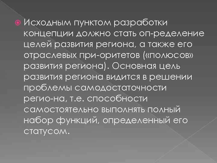  Исходным пунктом разработки концепции должно стать оп ределение целей развития региона, а также