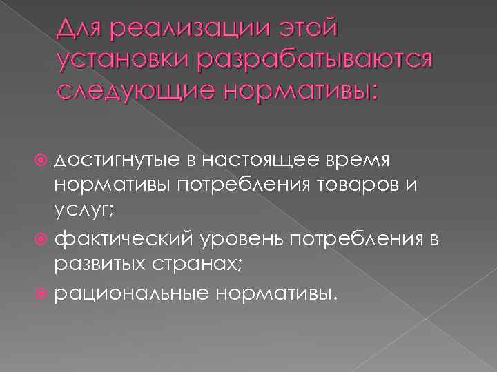 Для реализации этой установки разрабатываются следующие нормативы: достигнутые в настоящее время нормативы потребления товаров