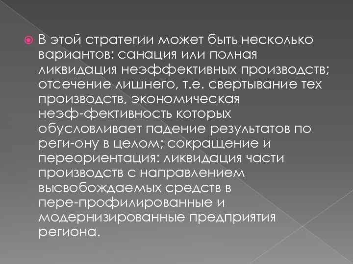  В этой стратегии может быть несколько вариантов: санация или полная ликвидация неэффективных производств;