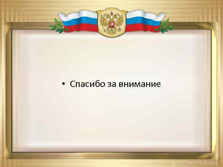  • Спасибо за внимание 