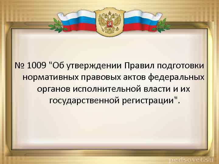 № 1009 "Об утверждении Правил подготовки нормативных правовых актов федеральных органов исполнительной власти и