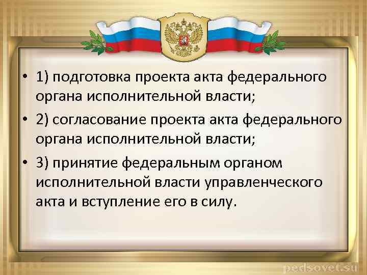  • 1) подготовка проекта акта федерального органа исполнительной власти; • 2) согласование проекта
