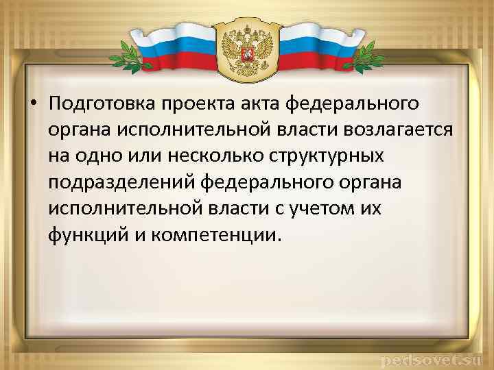  • Подготовка проекта акта федерального органа исполнительной власти возлагается на одно или несколько