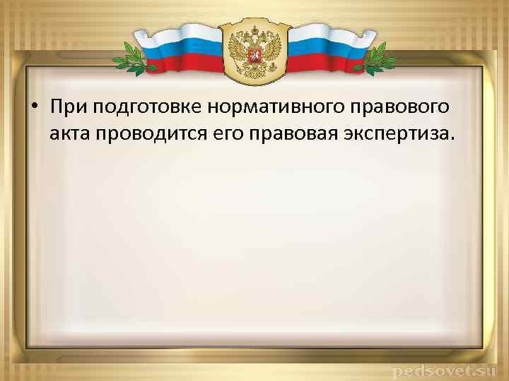  • При подготовке нормативного правового акта проводится его правовая экспертиза. 