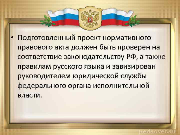  • Подготовленный проект нормативного правового акта должен быть проверен на соответствие законодательству РФ,