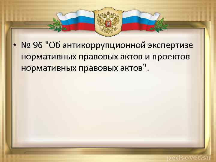 • № 96 "Об антикоррупционной экспертизе нормативных правовых актов и проектов нормативных правовых
