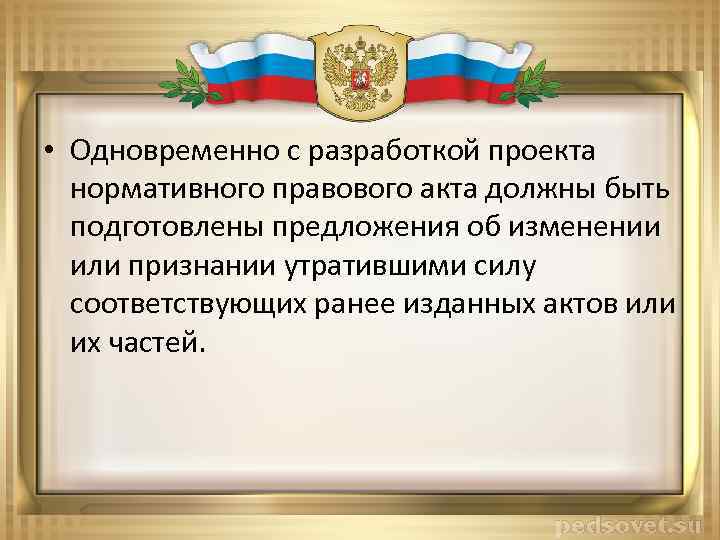  • Одновременно с разработкой проекта нормативного правового акта должны быть подготовлены предложения об