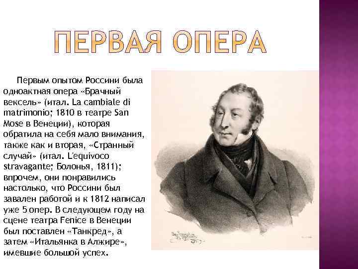 Первым опытом Россини была одноактная опера «Брачный вексель» (итал. La cambiale di matrimonio; 1810