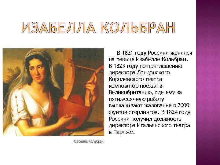 В 1821 году Россини женился на певице Изабелле Кольбран. В 1823 году по приглашению