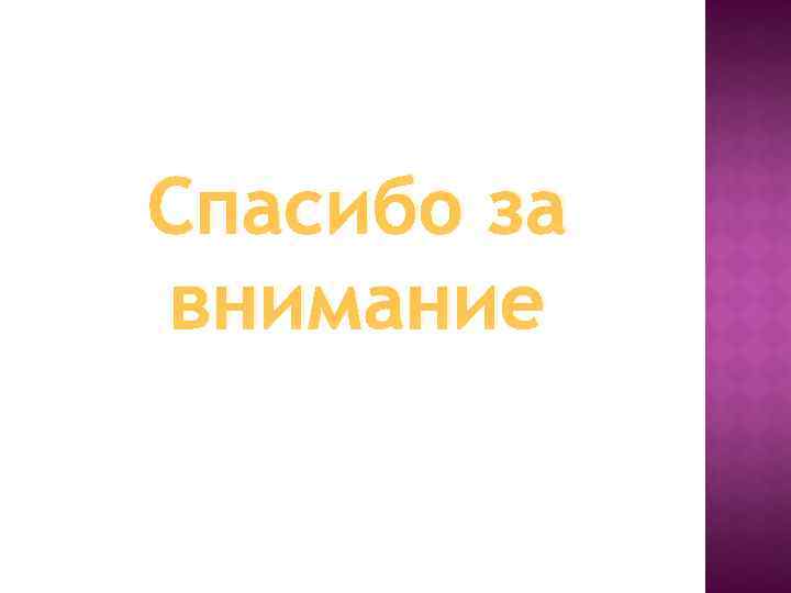 Спасибо за внимание 