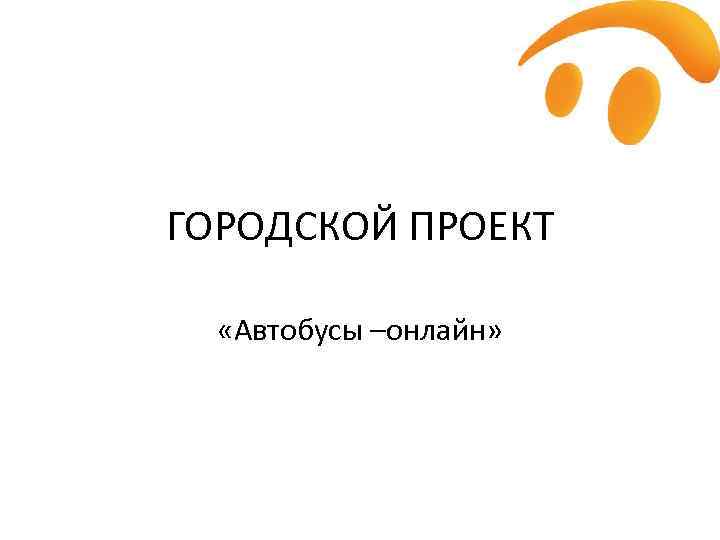 ГОРОДСКОЙ ПРОЕКТ «Автобусы –онлайн» 