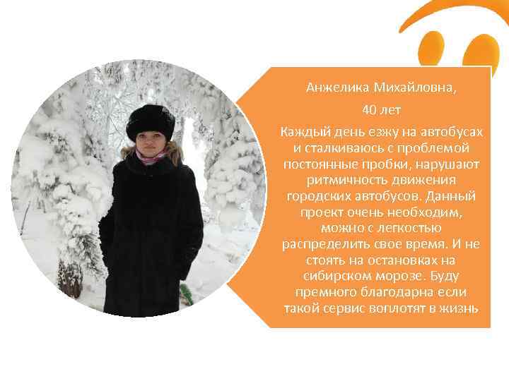 Анжелика Михайловна, 40 лет Каждый день езжу на автобусах и сталкиваюсь с проблемой постоянные