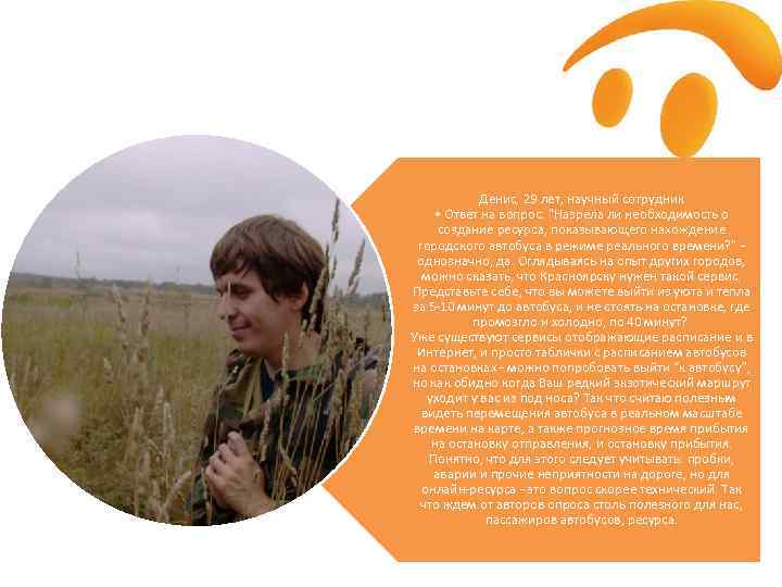 Денис, 29 лет, научный сотрудник • Ответ на вопрос: "Назрела ли необходимость о создание