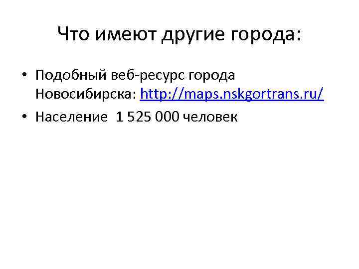 Что имеют другие города: • Подобный веб-ресурс города Новосибирска: http: //maps. nskgortrans. ru/ •