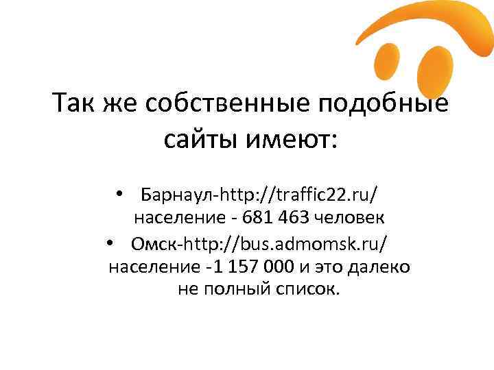 Так же собственные подобные сайты имеют: • Барнаул-http: //traffic 22. ru/ население - 681