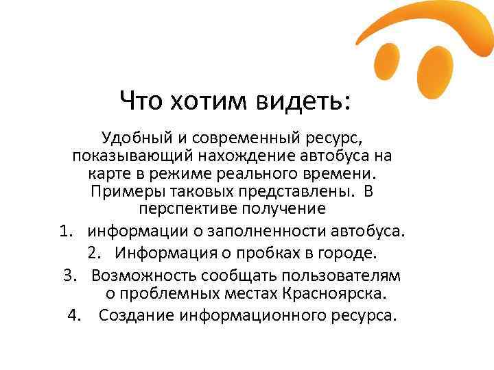 Что хотим видеть: Удобный и современный ресурс, показывающий нахождение автобуса на карте в режиме