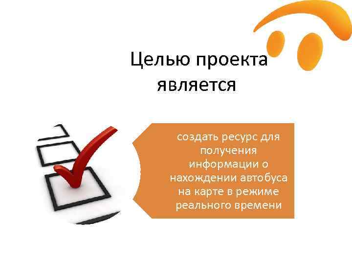  Целью проекта является создать ресурс для получения информации о нахождении автобуса на карте