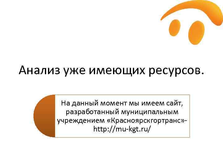 Анализ уже имеющих ресурсов. На данный момент мы имеем сайт, разработанный муниципальным учреждением «Красноярскгортранс»