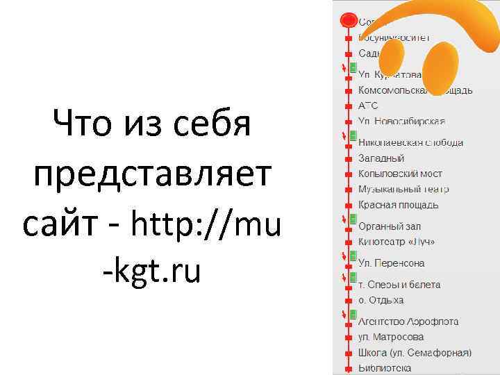 Что из себя представляет сайт - http: //mu -kgt. ru 