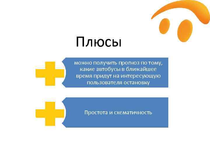  Плюсы можно получить прогноз по тому, какие автобусы в ближайшее время придут на