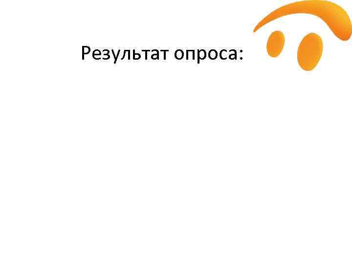 Результат опроса: 