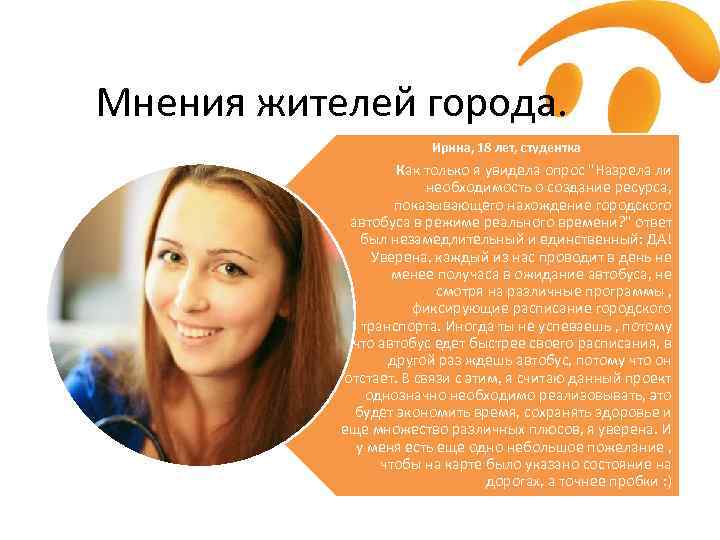 Мнения жителей города. Ирина, 18 лет, студентка Как только я увидела опрос "Назрела ли