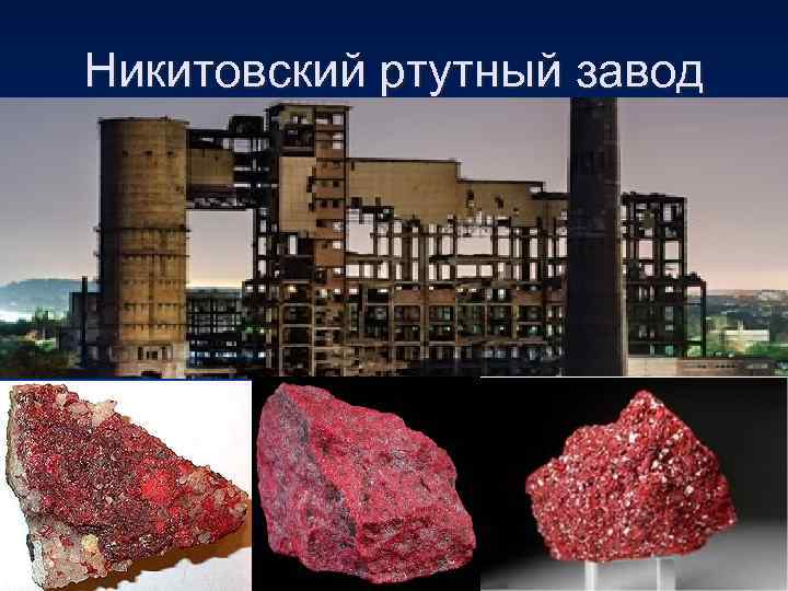 Никитовский ртутный завод 