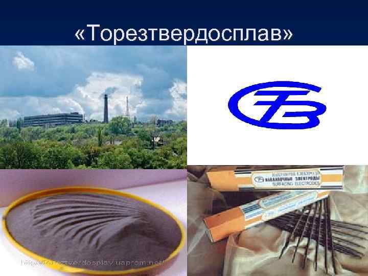  «Торезтвердосплав» 