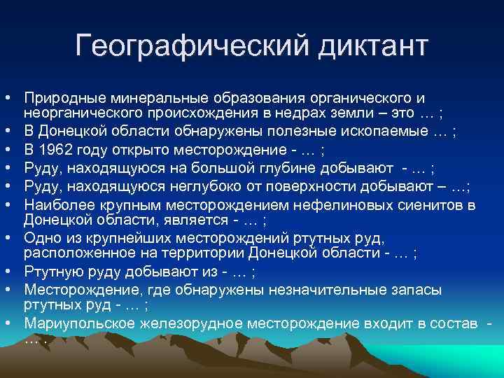 Географический диктант • Природные минеральные образования органического и неорганического происхождения в недрах земли –