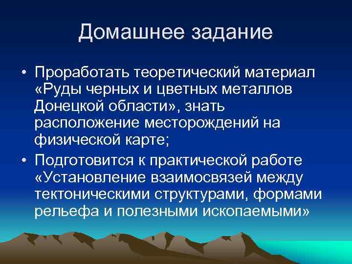 Домашнее задание • Проработать теоретический материал «Руды черных и цветных металлов Донецкой области» ,