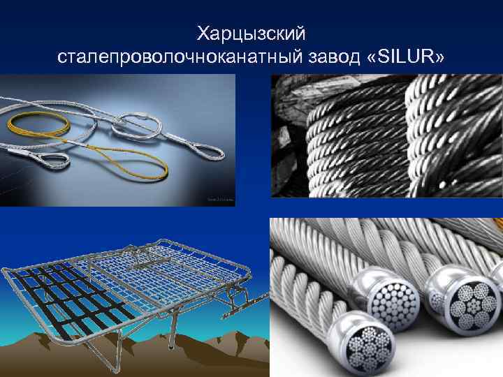 Харцызский сталепроволочноканатный завод «SILUR» 