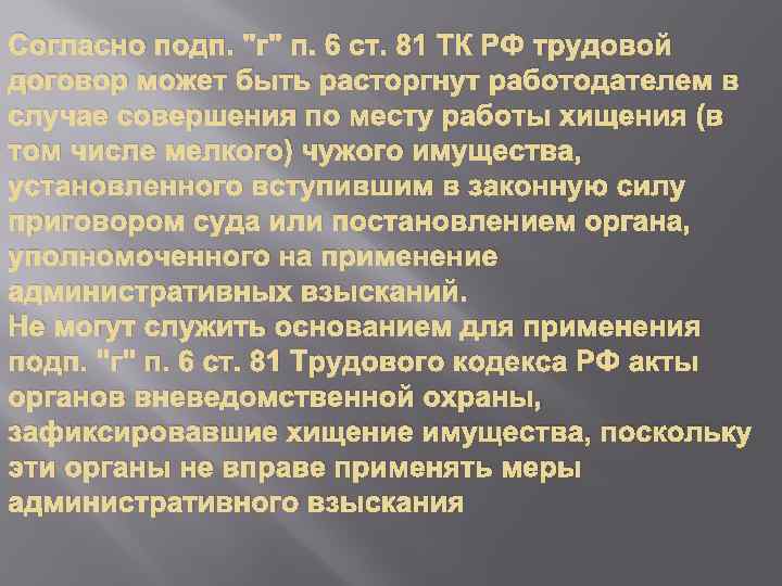 Согласно подп. "г" п. 6 ст. 81 ТК РФ трудовой договор может быть расторгнут