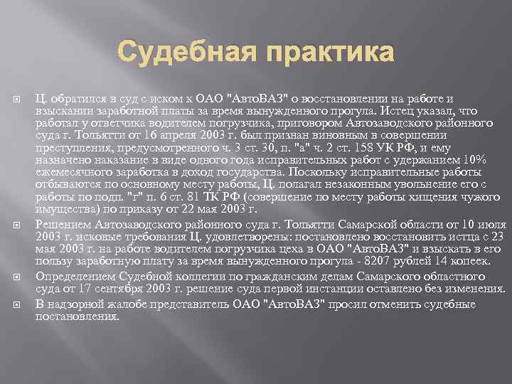 Судебная практика Ц. обратился в суд с иском к ОАО "Авто. ВАЗ" о восстановлении